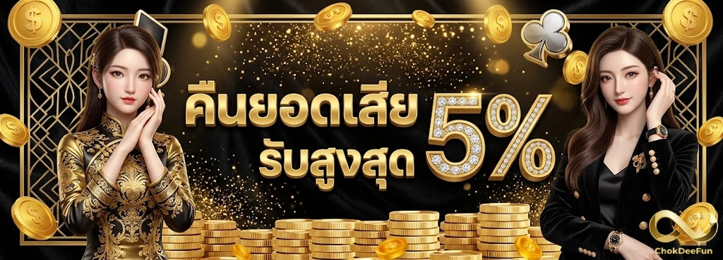 CHOKDEEFUN-โปรโมชั่น